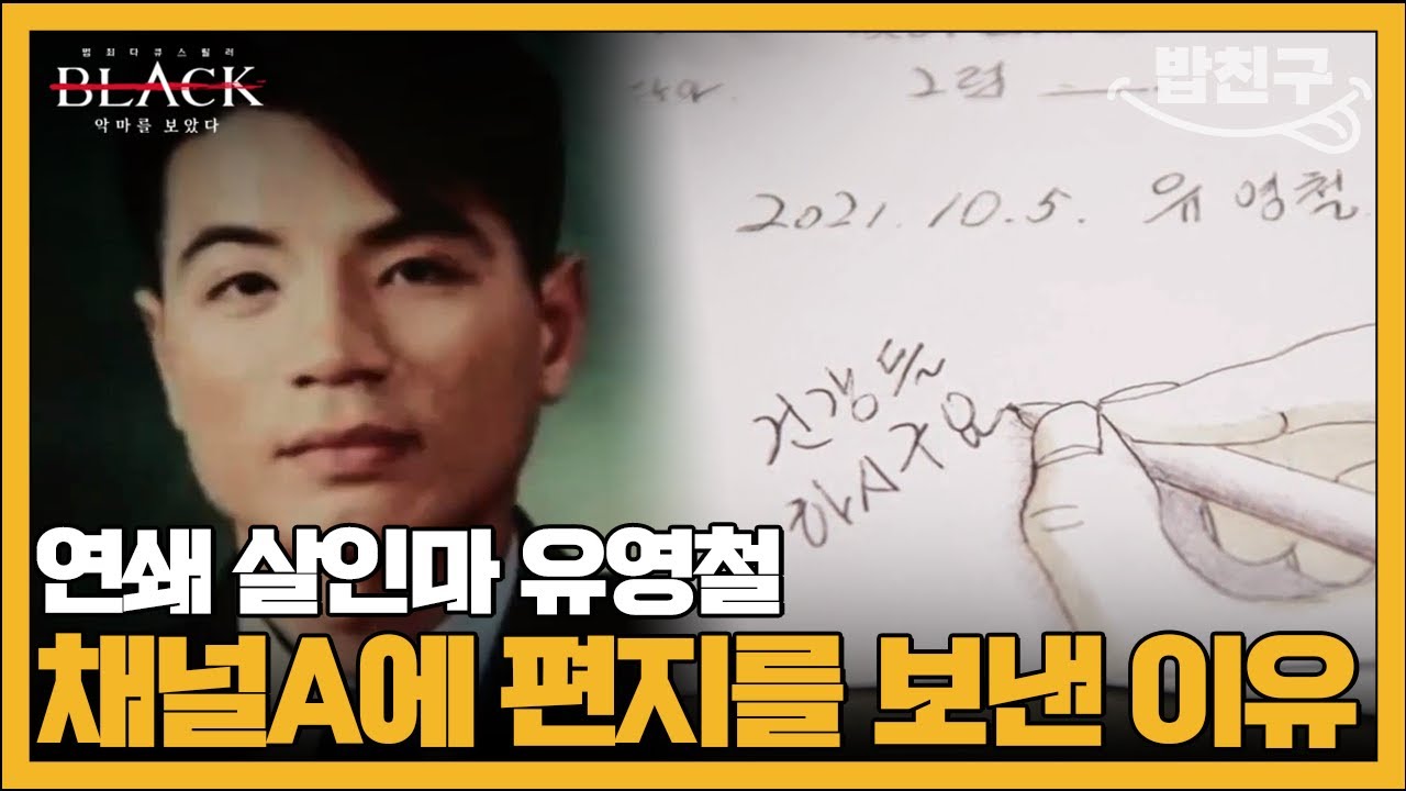 [#밥친구] 권일용과 표창원을 만난 적 없다는 유영철 | #블랙 악마를 보았다 3회