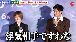 松岡茉優、中島歩の独特な喋り方に思わず吹き出す　映画『男ともだち』完成報告試写会