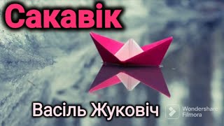 Сакавік. Васіль Жуковіч