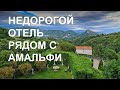 Недорогой отель рядом с Амальфитанским побережьем Италии: завтраки, обзор номера, бассейн, ресторан