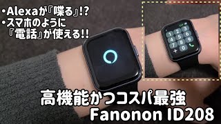 電話とAlexaと会話が出来るスマートウォッチ【Fanonon ID208】