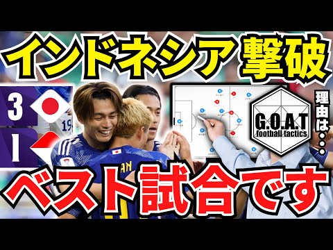 【徹底解説】日本vsインドネシアを紐解く！日本が魅せた攻撃と評価すべき試合運び｜サッカー日本代表【GOAT切り抜き】