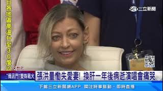 張洪量慟失愛妻！換肝一年後病逝演唱會痛哭｜三立新聞網 SETN.com