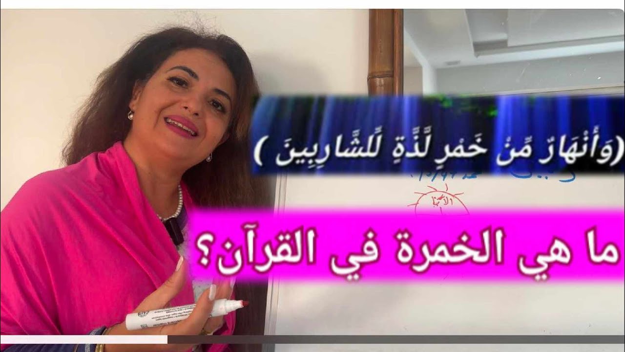 “وأنهار من خمرة لذة للشاربين