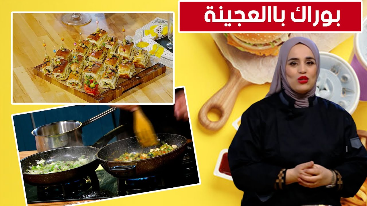 بوراك باالعجينة.. مع شاف مريم