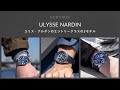 ユリス・ナルダン　エントリークラスの3本を徹底比較｜Three On Three｜ HODINKEE Japan