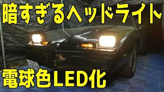 ５万円のトランザム　暗すぎるヘッドライトをLED化しました