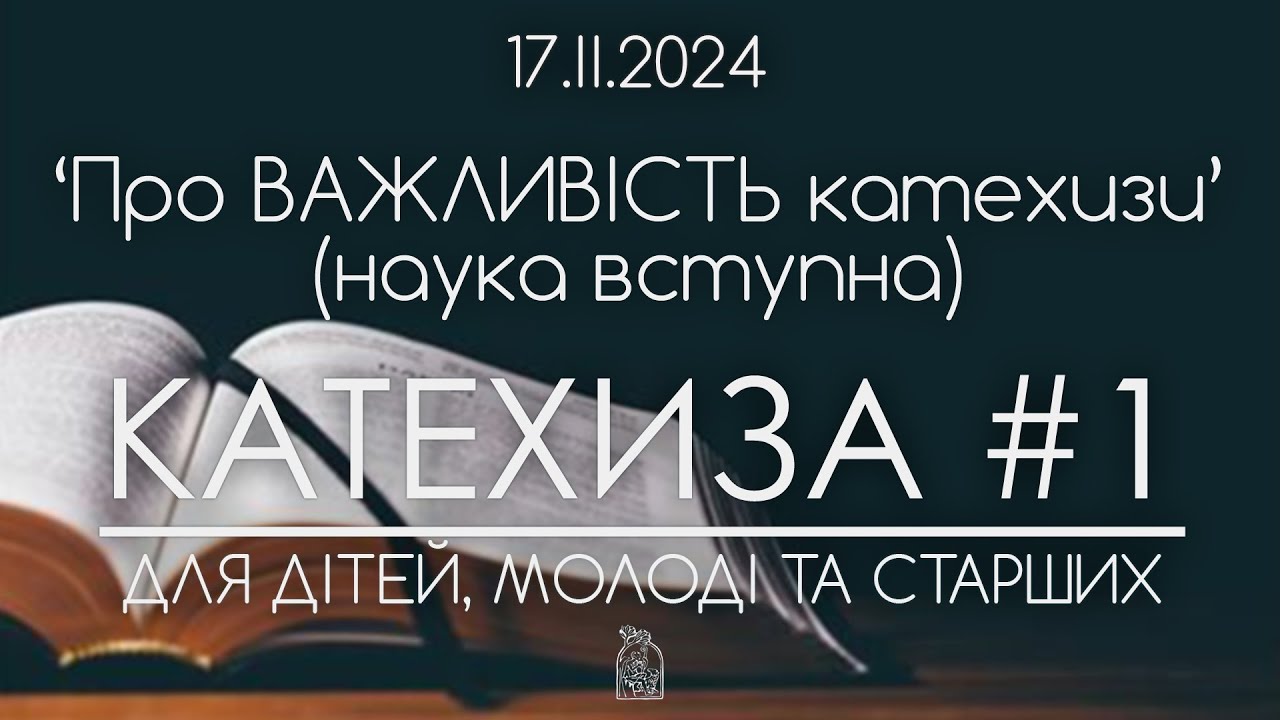 Про ВАЖЛИВІСТЬ катехизації. Вступна наука • КАТЕХИЗА #1