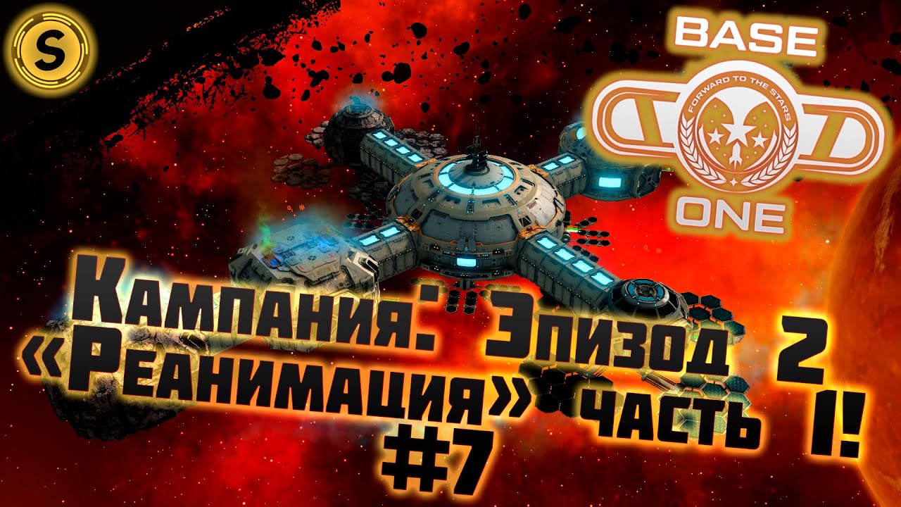 Base One ➤ Прохождение #7 ➤ Кампания: Эпизод 2 «Реанимация» часть 1!