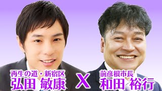 【和田ひろCH】弘田としやす氏（再生の道）と「ゼネラリスト」対談