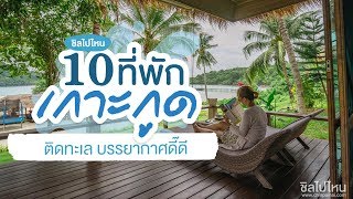 10 ที่พักเกาะกูดริมทะเล บรรยากาศฟินเฟอร์