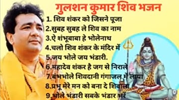 Gulshan Kumar Shiv Bhajan || Shiv Bhajan by Gulshan Kumar || गुलशन कुमार शिव भजन || shiv bhajan.