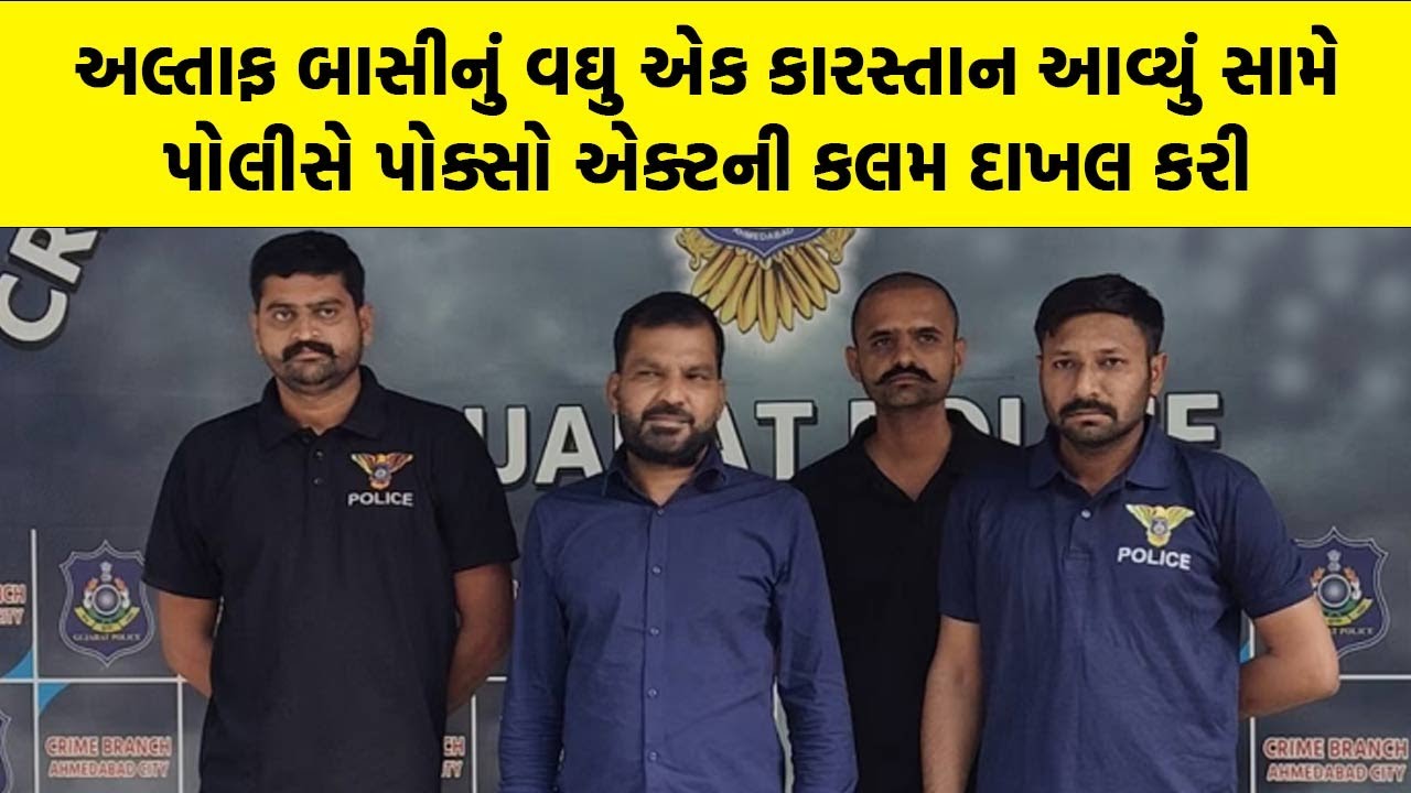 Altaf Basi નું વઘુ એક કારસ્તાન આવ્યું સામે, પોલીસે પોક્સો એક્ટની કલમ ...