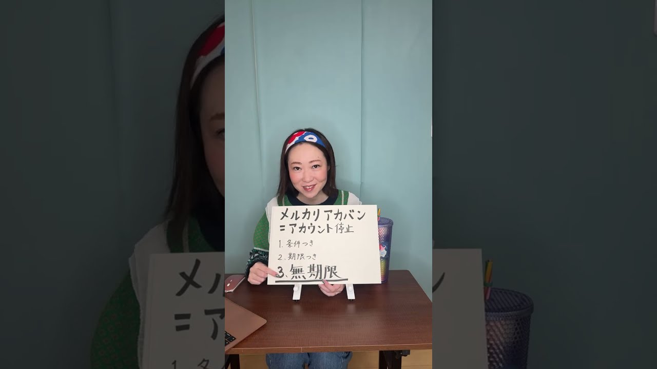超大事④‼️アカウントの守り方「メルカリ規約改定」実装後どうなっ
