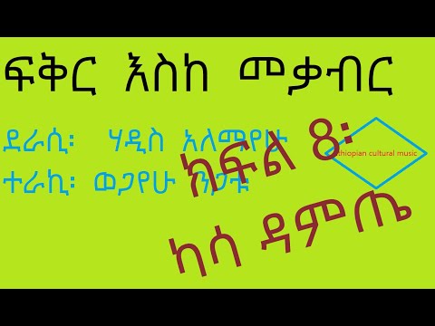 ፍቅር እስከ መቃብር ክፍል 8 ካሳ ዳምጤ