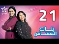 بنات العساس الحلقة 21 EP Bnat El Assas 