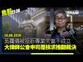 焦點22:30｜10.08.2026｜香港熱爆39度 勞工處警示機制離地｜民主派初選案 11人獲批准上訴終院｜記協換屆 官媒持續狙擊：及早畫上句號｜TVB奀星遊台拍片標註中國台灣惹眾怒
