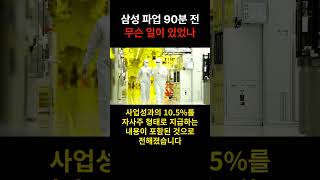 삼성 노사, 90분 전 극적 합의 #테크뉴스 #mannalab