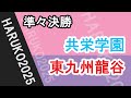 春高バレー2025　共栄　東龍
