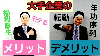 【衝撃】大手企業のメリット･デメリット