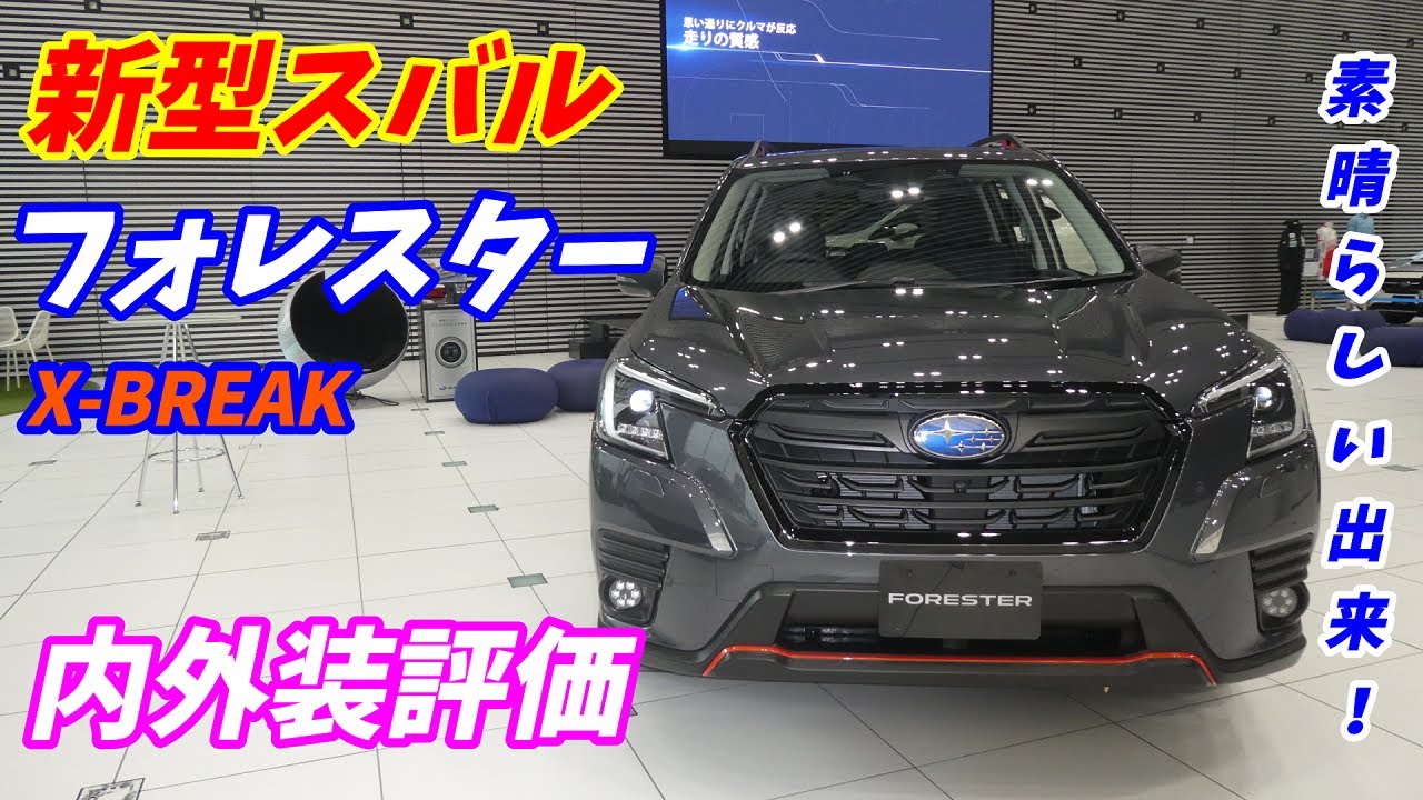 これ高級車 スバル 新型 フォレスター X Break 内外装評価 Subaru Forester ハリアー Cx5 エクストレイル Rav4 レヴォーグ Xv インプレッサ Youtube
