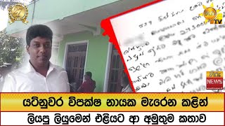 Download Lagu යටිනුවර විපක්ෂ නායක මැරෙන කළින් ලියපු ලියුමෙන් එළියට ආ අමුතුම කතාව - Hiru News MP3 Download Lagu යටිනුවර විපක්ෂ නායක මැරෙන කළින් ලියපු ලියුමෙන් එළියට ආ අමුතුම කතාව - Hiru News MP3