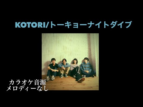 KOTORI/トーキョーナイトダイブ【カラオケ】メロなし