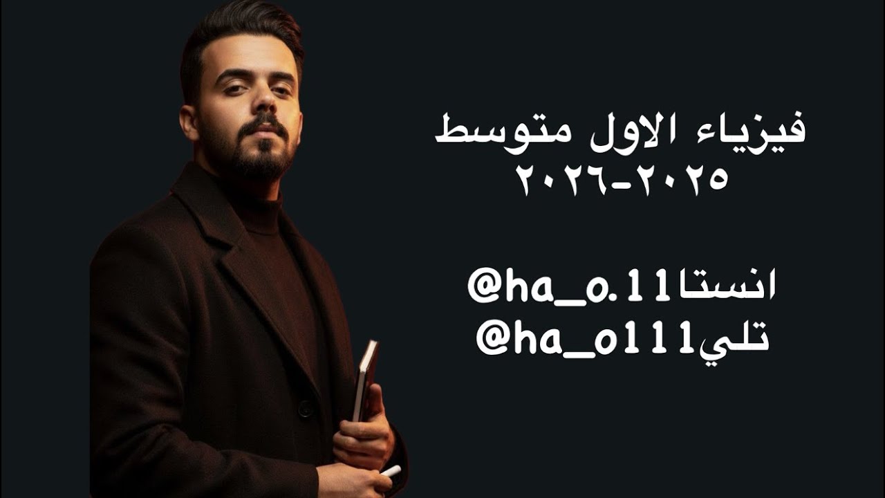 فيزياء الاول متوسط - الفصل الرابع بالكامل - مفهوم الحرارة 