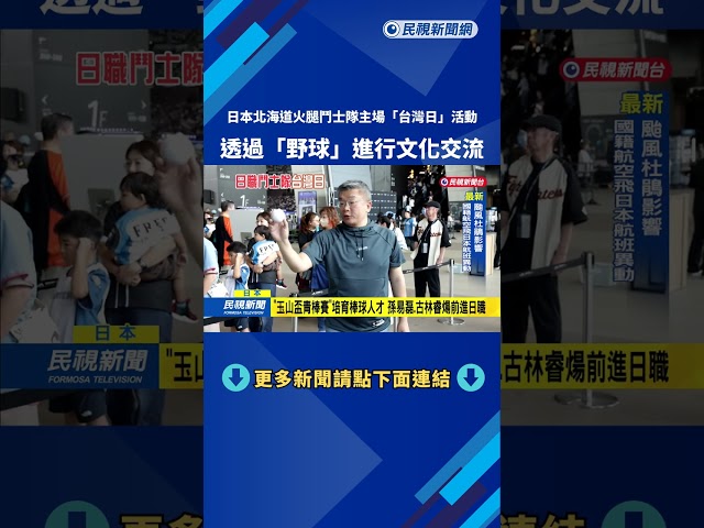 北海道火腿鬥士隊主場"台灣日" 球迷體驗道地台式文化－民視新聞