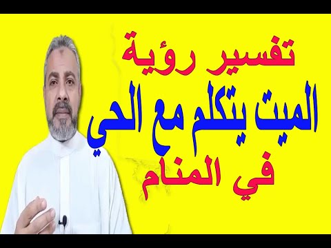 تفسير حلم رؤية الميت يتكلم مع الحي في المنام اسماعيل الجعبيري