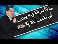 ما الأمر الذى لا يجب أن تنساه ما الأمر الذى لا يجب أن تنساه