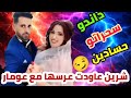  السلطانة شرين تعاود زواجها مع الداندو عومار لعرا وشطيح في رأس السنةتقليد الأجانب سارة رجيل mp3