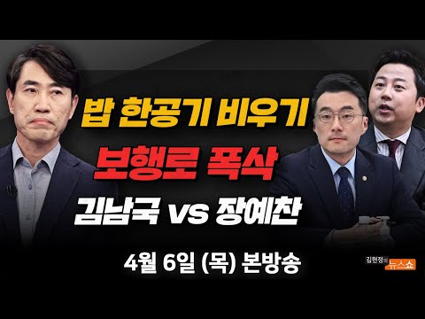 4/6(목) 뭇매 맞은 &amp;#39;밥 한공기 비우기&amp;#39;(하태경) 개딸 해체 vs 지도부 총사퇴(장예찬·김남국) 분당 정자동 무너진 다리(주민·김장호) [김현정의 뉴스쇼]