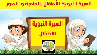 حكاية رسول الله: السيرة النبوية بالعامية و الصور للأطفال ج9