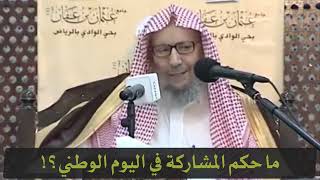 حكم الإحتفال باليوم الوطني؟ / العلامة صالح اللحيدان رحمه الله