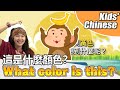 Chinese Mandarin for kids【這是什麼顏色？(Zhè shì shénme yánsè?)】What Color Is This?
