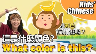 Chinese Mandarin for kids【這是什麼顏色？(Zhè shì shénme yánsè?)】What Color Is This?