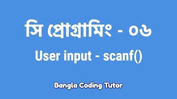 সি প্রোগ্রামিং - ০৬ঃ User Input scanf() | Bangla Coding Tutor | C Programming Bangla Tutorial
