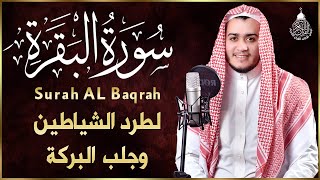 سورة البقرة كاملة, رقية للبيت, وعلاج للسحر | القارئ علاء عقل  Surah Al Baqarah