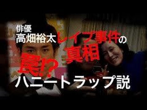 高畑裕太被害者ハニートラップにはまる Youtube