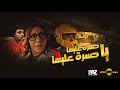 الحلقة الثالثة من مسلسل اوبر مان حسرة عليها يا حسرة عليها Episode 3 Uperman Series Hsra 3leha