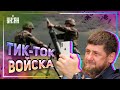 Кадыровцы не умеют заряжать миномет для своих видео