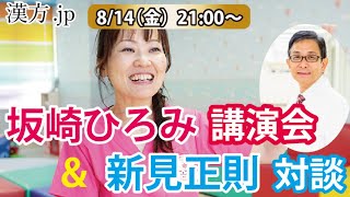 新見正則ライブ特別版　坂崎弘美先生講演＆対談　 2020/8/14 21:00〜【漢方jp】