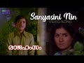 Sanyasini Nin Video Song | Rajahamsam | G Devarajan | Vayalar | K J Yeshudas | Prem Naseer