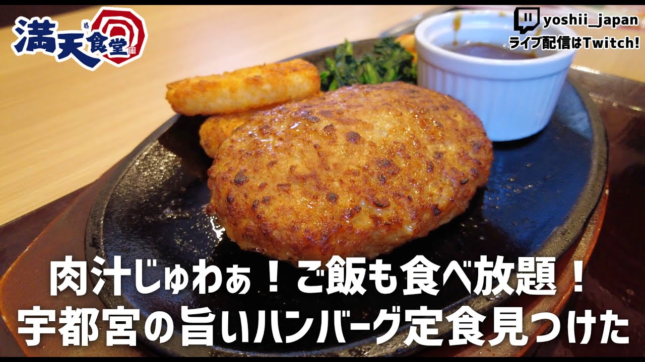 宇都宮散歩！肉汁じゅわぁ！ご飯食べ放題！?うまいハンバーグ定食を見つけた！| 満天食堂 | IRL Delicious Japanese hamburger set meal!