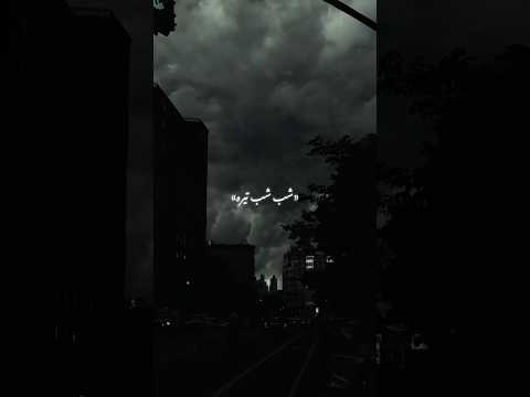 شب شب تیره دانلود ریمیکس از چنل لینک بیو 241 