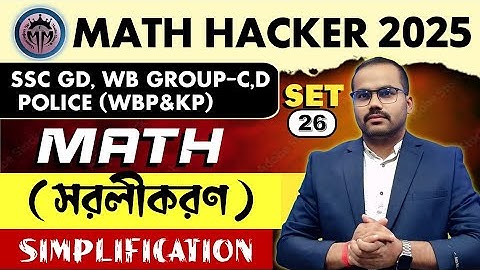 Simplification (সরলীকরণ) | Practice Set 26 | SSC-GD,POLICE | By Monoranjan Sir #police #sscgd