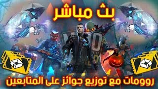 بث مباشر فري فاير/روماات وشحن id شخصية كرستيانو رونالدو