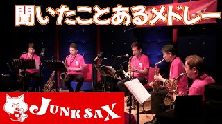 ※楽譜販売中『聞いたことあるメドレー』JUNKSAX 2021年4月19日のライブの模様をお届けします〜(^_^)