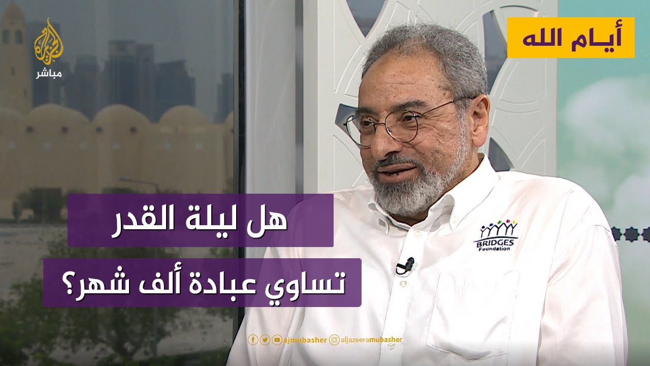 ليلة القدر لا تساوي عبادة ألف شهر.. الداعية فاضل سليمان يوضح